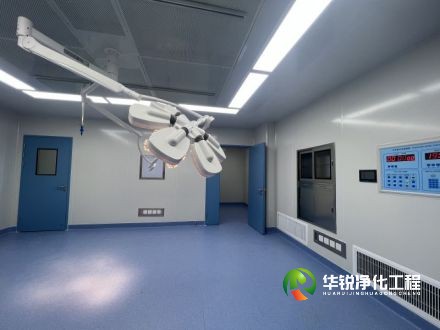 醫(yī)院層流手術室改造方案-華銳凈化原創(chuàng)